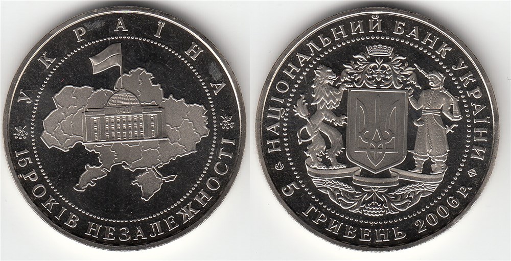5 гривен 2006 года 15 лет независимости Украины. Разновидности, подробное описание