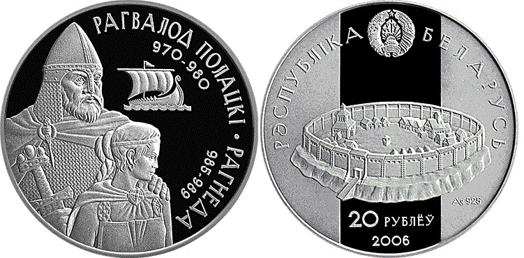 20 рублей 2006 года Рогволод Полоцкий и Рогнеда. Разновидности, подробное описание