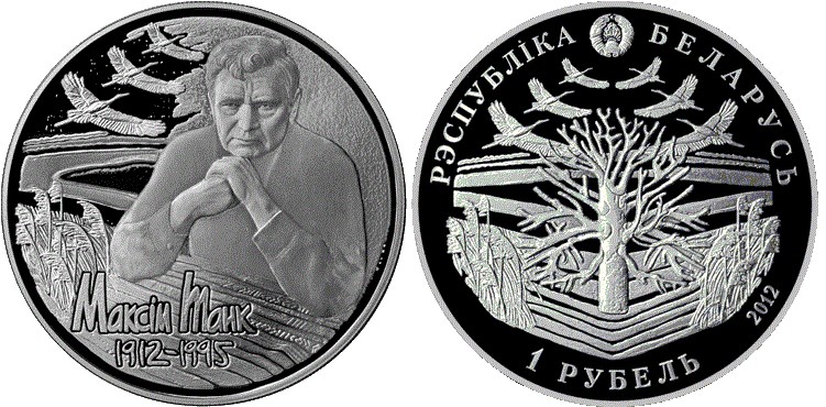 1 рубль 2012 года Максим Танк. 100 лет. Разновидности, подробное описание