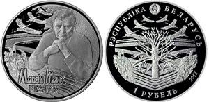 Максим Танк. 100 лет 2012 2012