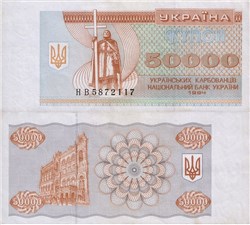 50 000 карбованцев (купонов) 1994 года 1994