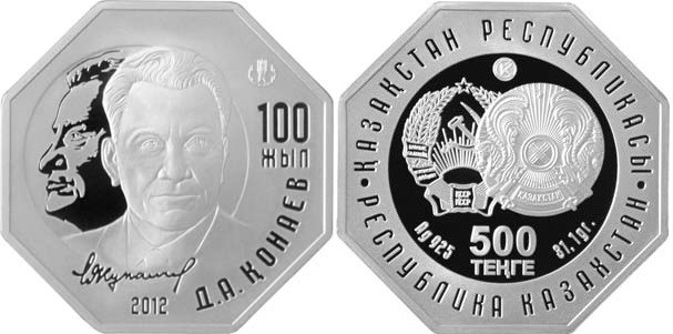 500 тенге 2012 года 100-летие со дня рождения Д.А. Кунаева . Разновидности, подробное описание
