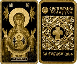 50 рублей 2014 года Икона Пресвятой Богородицы Знамение. Разновидности, подробное описание