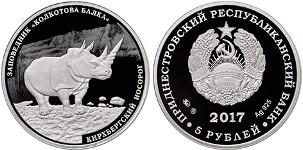 5 рублей 2017 года Кирхбергский носорог. Разновидности, подробное описание