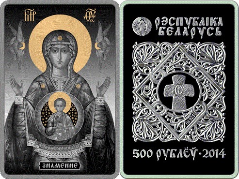 500 рублей 2014 года Икона Пресвятой Богородицы Знамение. Разновидности, подробное описание
