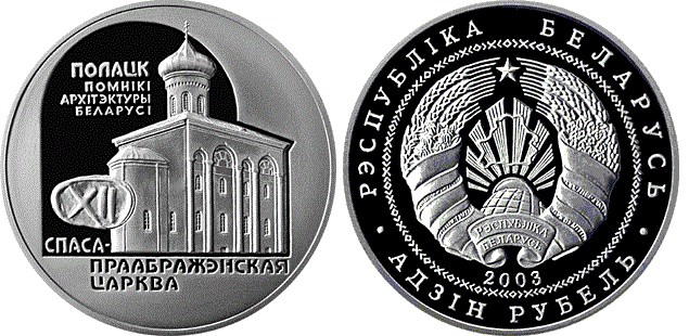 1 рубль 2003 года Спасо–Преображенская церковь. Разновидности, подробное описание