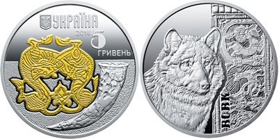 5 гривен 2016 года Волк. Разновидности, подробное описание