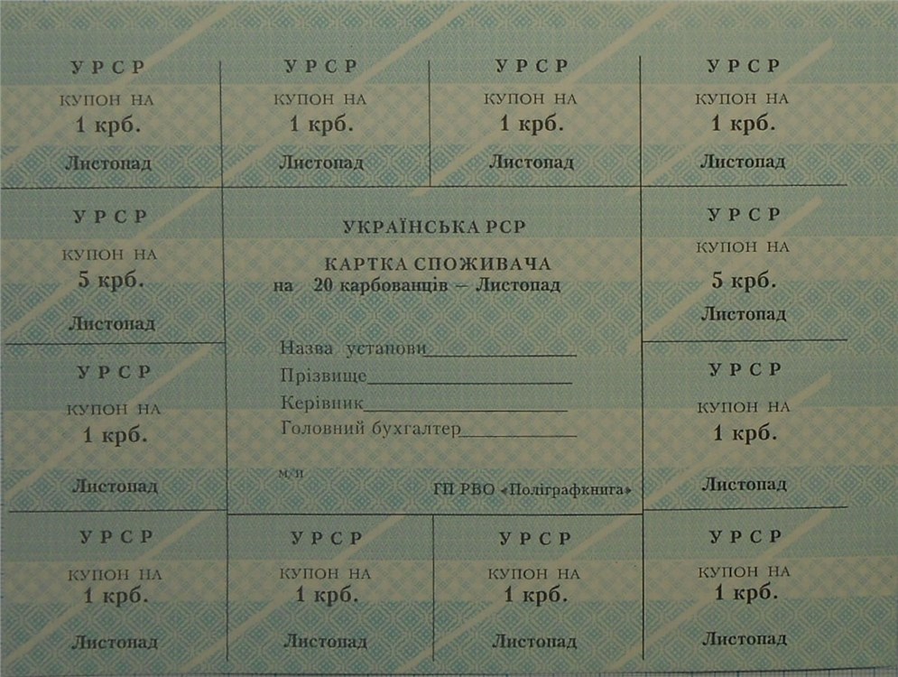 20 карбованцев листопад (ноябрь)1991 года. Разновидности, подробное описание