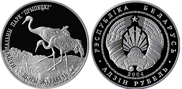 1 рубль 2004 года Национальный парк Припятский. Серый журавль. Разновидности, подробное описание