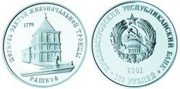 Церковь Святой Живоначальной Троицы пос.Рашков 2001 2001