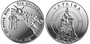80-летие боя под Крутами 1998 1998