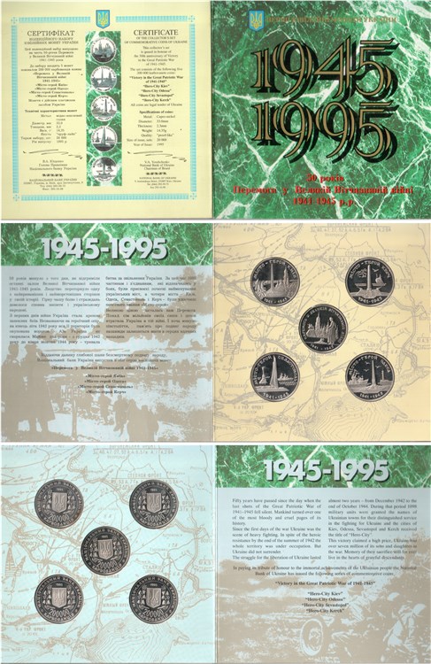 Набор монет «50 лет Победы в Великой Отечественной войне 1941-1945 гг.» 1995 года. Разновидности, подробное описание