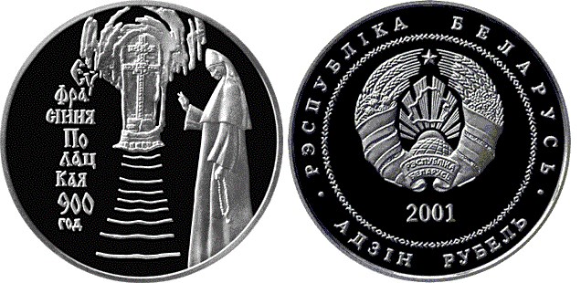 1 рубль 2001 года 900 лет со дня рождения Ефросинии Полоцкой. Разновидности, подробное описание