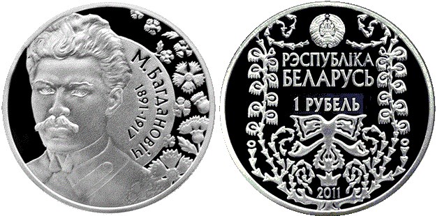 1 рубль 2011 года М. Богданович. 120 лет. Разновидности, подробное описание