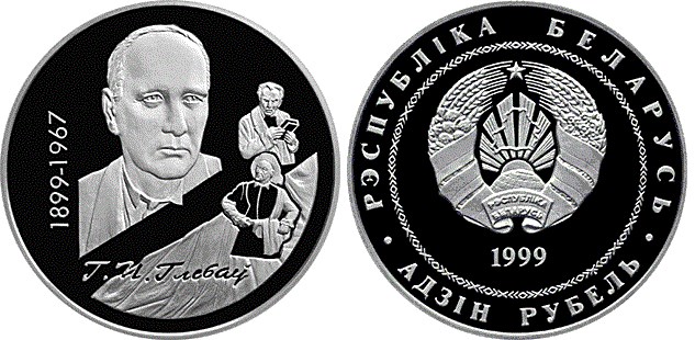 1 рубль 1999 года 100 лет со дня рождения Г.П.Глебова. Разновидности, подробное описание
