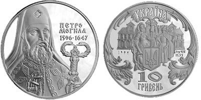 10 гривен 1996 года Петр Могила. Разновидности, подробное описание