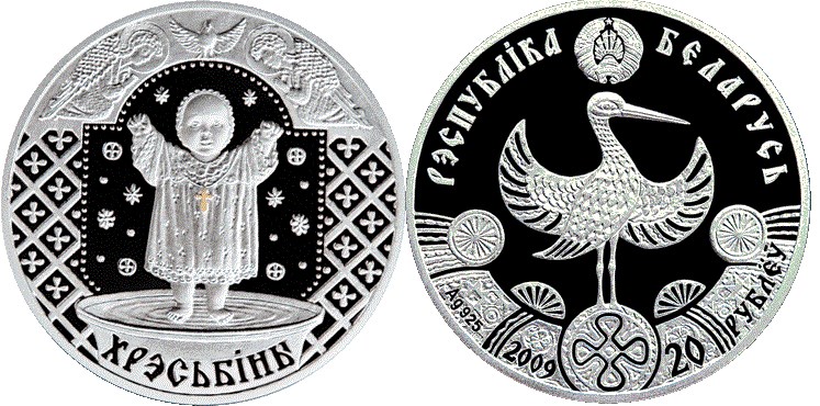 20 рублей 2009 года Крестины. Разновидности, подробное описание