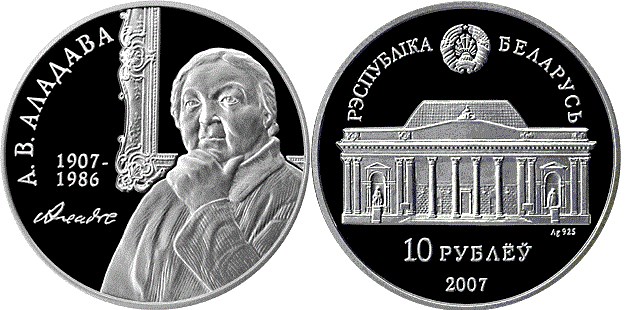 10 рублей 2007 года Е.В. Аладова. 100 лет. Разновидности, подробное описание