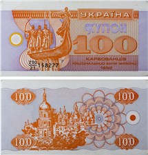 100 карбованцев (купонов) 1992 года 1992