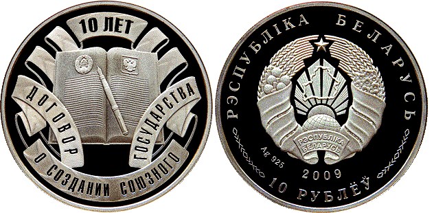 10 рублей 2009 года Договор о создании Союзного государства. 10 лет. Разновидности, подробное описание