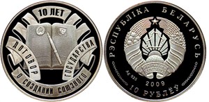 Договор о создании Союзного государства. 10 лет 2009 2009
