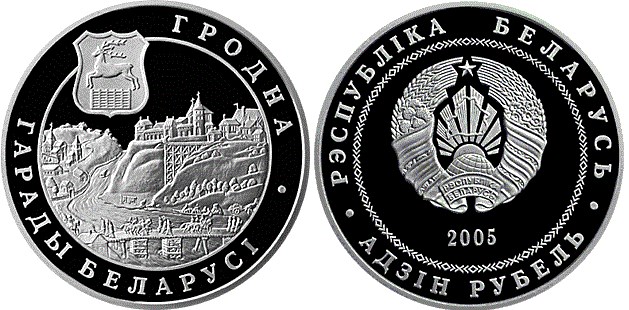 1 рубль 2005 года Гродно. Разновидности, подробное описание