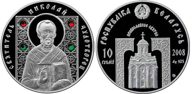 10 рублей 2008 года Святитель Николай Чудотворец. Разновидности, подробное описание