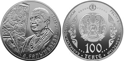 100 тенге 2017 года 100 лет А. Галимбаевой. Разновидности, подробное описание
