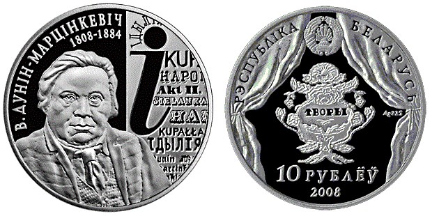 10 рублей 2008 года В. Дунин–Марцинкевич. 200 лет. Разновидности, подробное описание