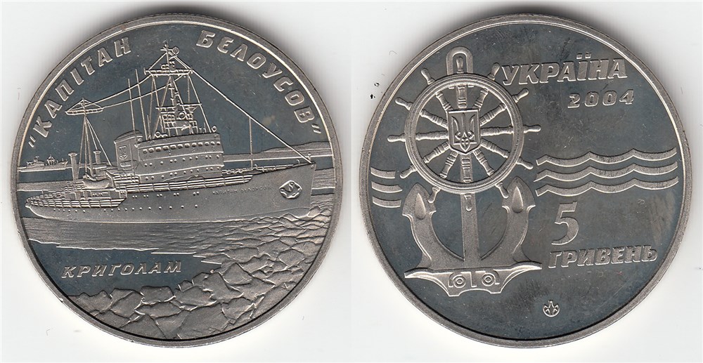 5 гривен 2004 года Ледокол Капитан Белоусов. Разновидности, подробное описание