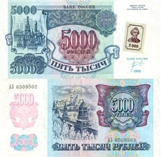 5000 рублей 1992 (1993) 1992