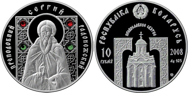 10 рублей 2008 года Преподобный Сергий Радонежский. Разновидности, подробное описание