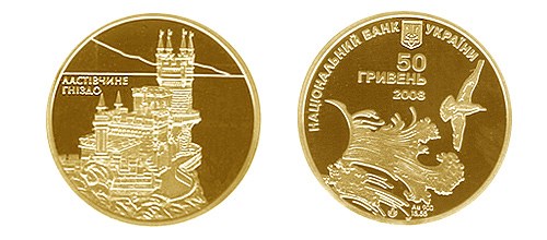 50 гривен 2008 года Ласточкино гнездо. Разновидности, подробное описание