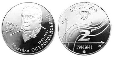 2 гривны 2001 года Михаил Остроградский. Разновидности, подробное описание