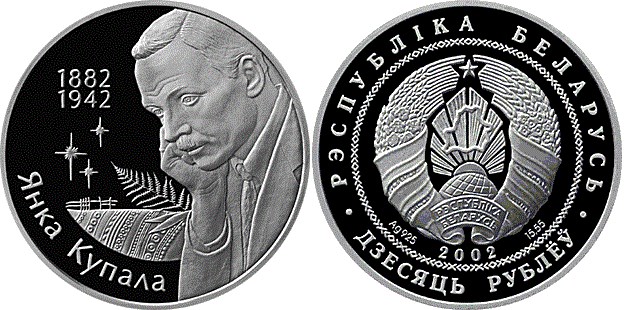 10 рублей 2002 года 120–летие со дня рождения Янки Купалы. Разновидности, подробное описание