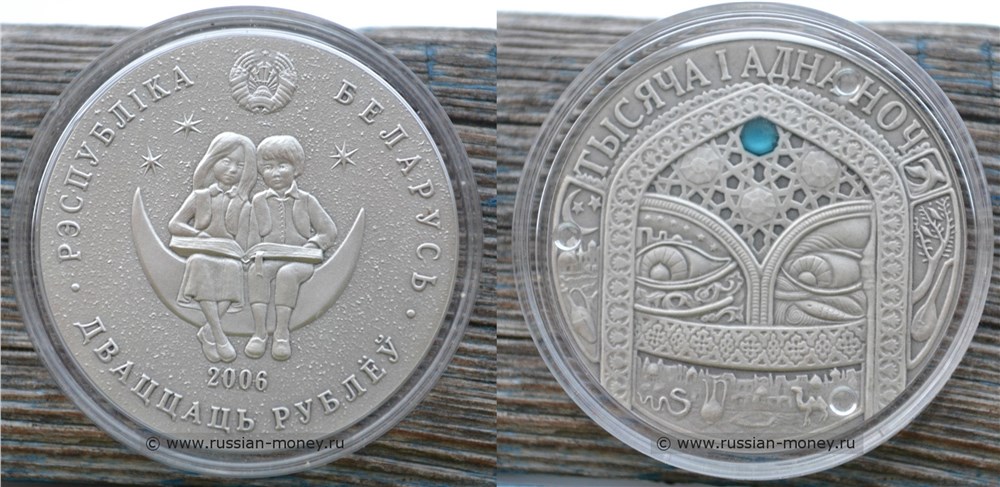 20 рублей 2006 года Тысяча и одна ночь. Разновидности, подробное описание
