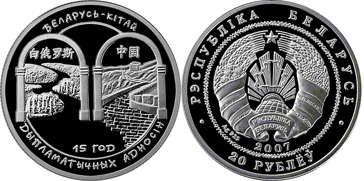 20 рублей 2007 года Беларусь – Китай. 15 лет дипломатических отношений. Разновидности, подробное описание
