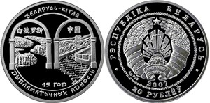 Беларусь – Китай. 15 лет дипломатических отношений 2007 2007