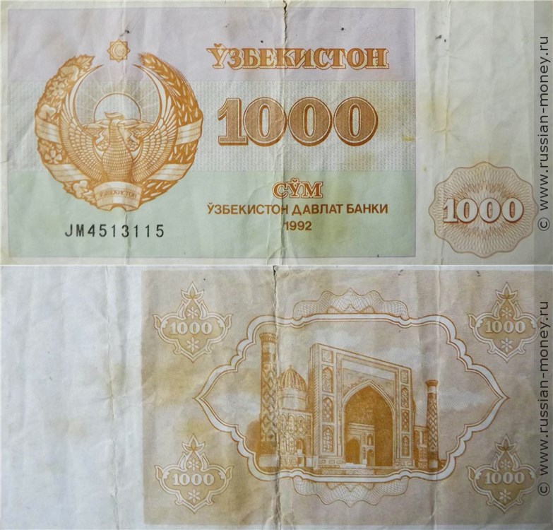 1000 сумов (купонов) 1992 года. Разновидности, подробное описание