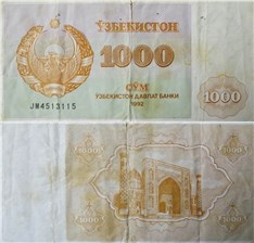 1000 сумов (купонов) 1992 года 1992