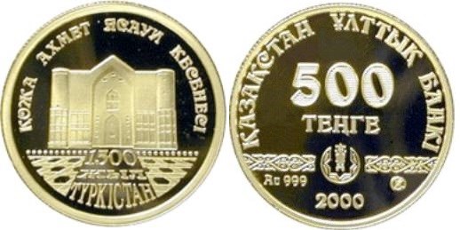 500 тенге 2000 года Юбилейные монеты, посвященные 1500-летию города Туркестан. Разновидности, подробное описание