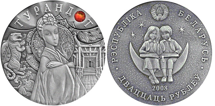 20 рублей 2008 года Турандот. Разновидности, подробное описание