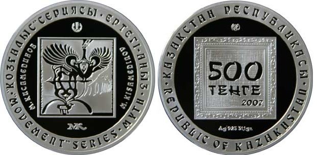 500 тенге 2007 года М.Кисамединов. Разновидности, подробное описание