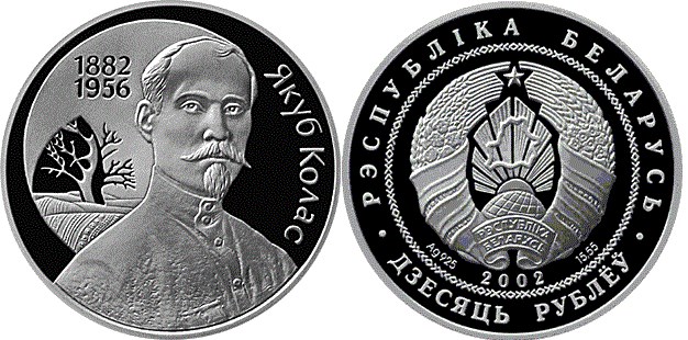 10 рублей 2002 года 120–летие со дня рождения Якуба Коласа. Разновидности, подробное описание