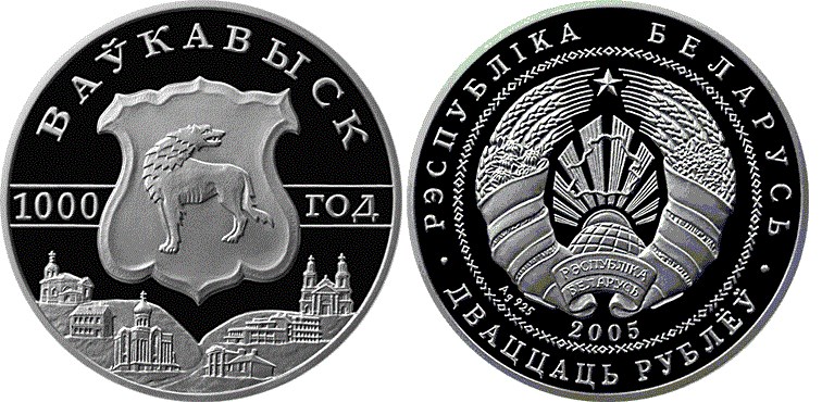 20 рублей 2005 года Волковыск. 1000 лет. Разновидности, подробное описание
