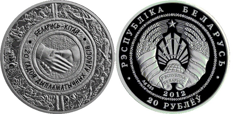 20 рублей 2012 года Беларусь – Китай. 20 лет дипломатических отношений. Разновидности, подробное описание