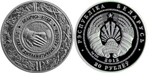 Беларусь – Китай. 20 лет дипломатических отношений 2012 2012