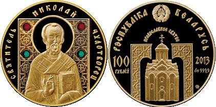 100 рублей 2013 года Святитель Николай Чудотворец. Разновидности, подробное описание