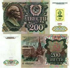 200 рублей 1991 (1993) 1991