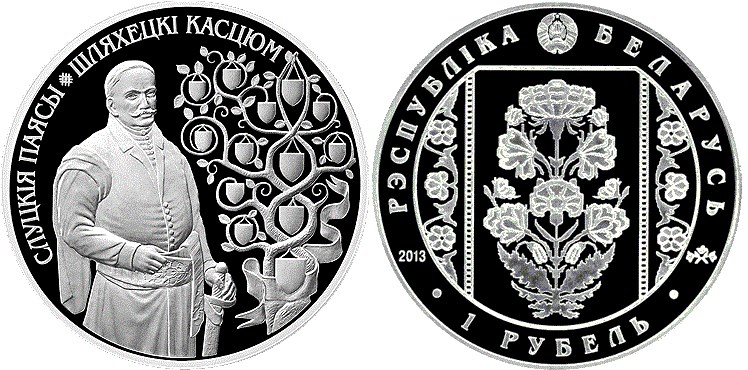 1 рубль 2013 года Сслуцкие пояса. Костюм шляхтича. Разновидности, подробное описание